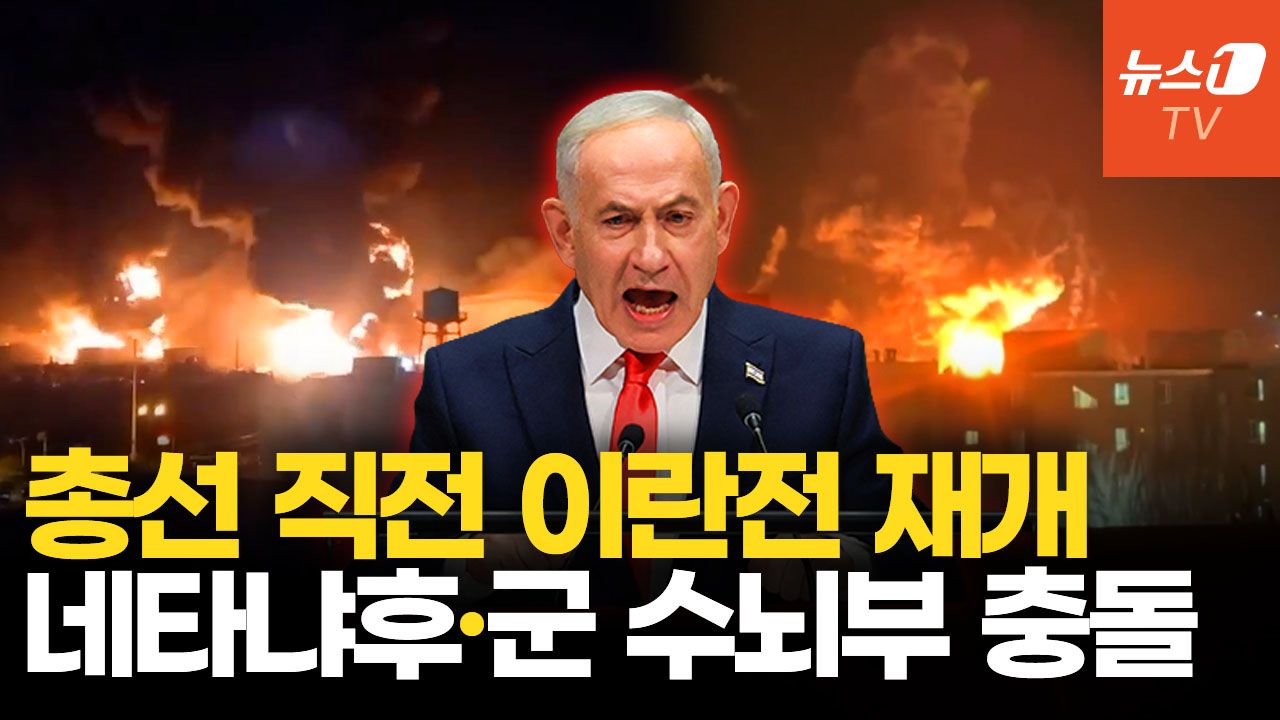 연관비디오 - 핵폭발 사진 올린 네타냐후, 이란 공격도 추진?…총선 직전 무슨 일이