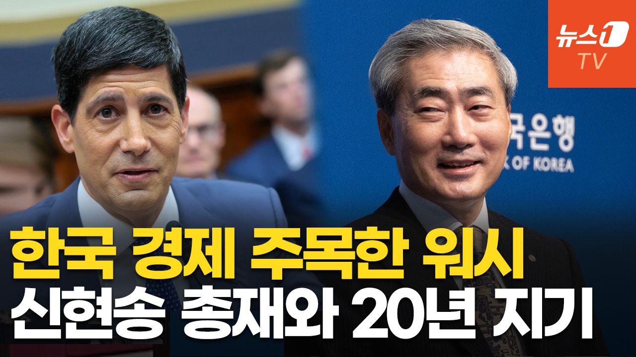 연관비디오 - 워시 미 연준 의장 "한국 경제 주시…신현송 총재와 20년 지기"