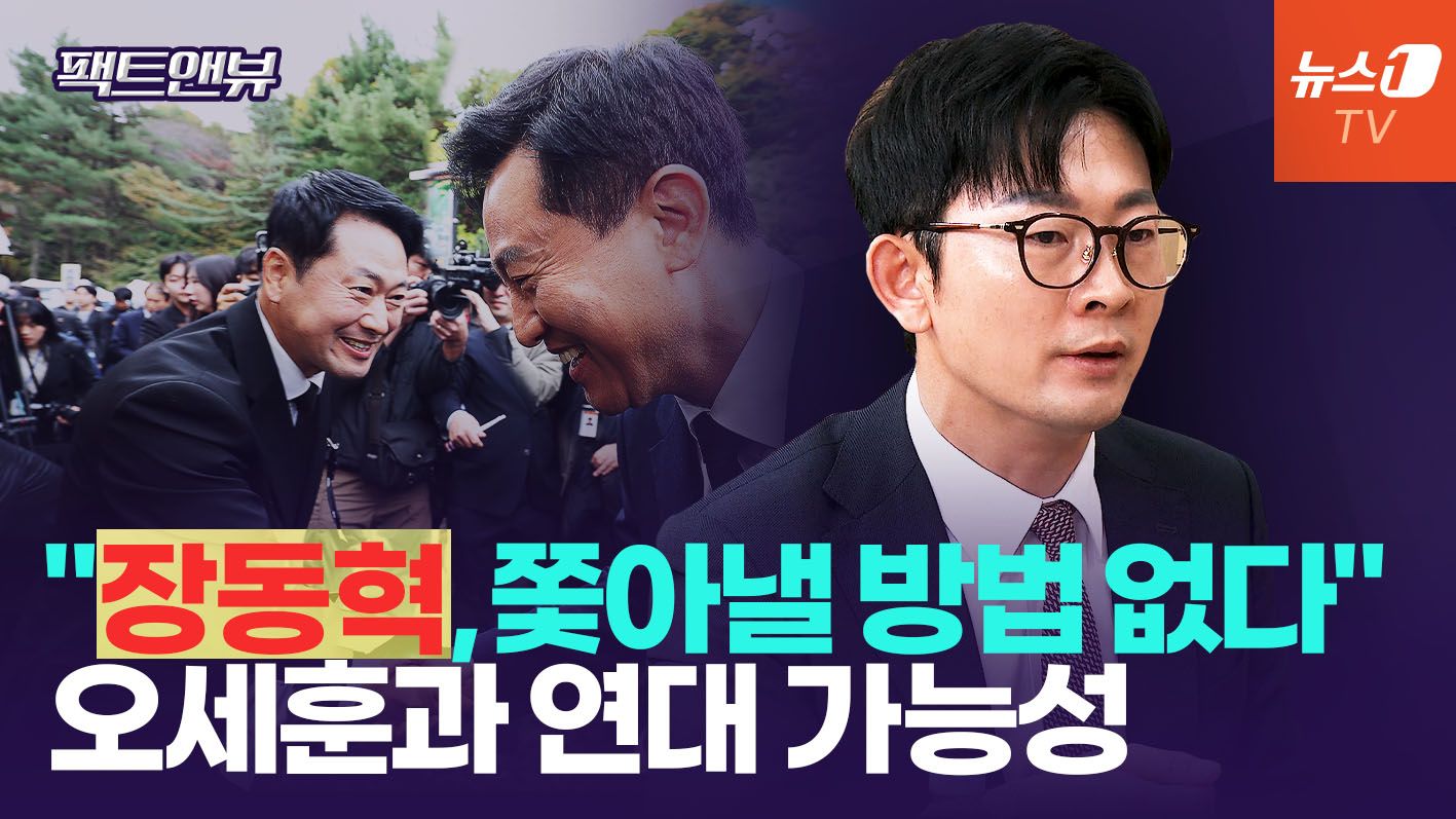 연관비디오 - "메뉴 다양한 맛집처럼"…'부활' 오세훈 '최장수' 장동혁 긍정시너지 [팩트앤뷰 박충권]