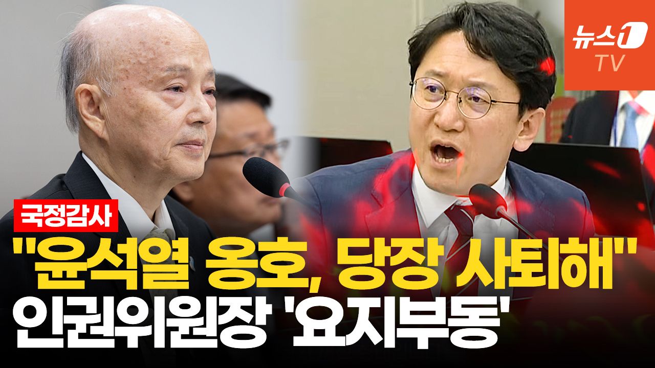 연관비디오 - 與 사퇴 압박에…인권위원장 "난 전혀 편향되지 않아"