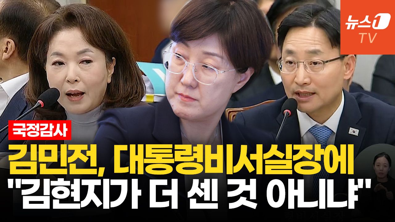 연관비디오 - 김민전 "김현지와 대통령 비서실장 중 누가 더 세냐"
