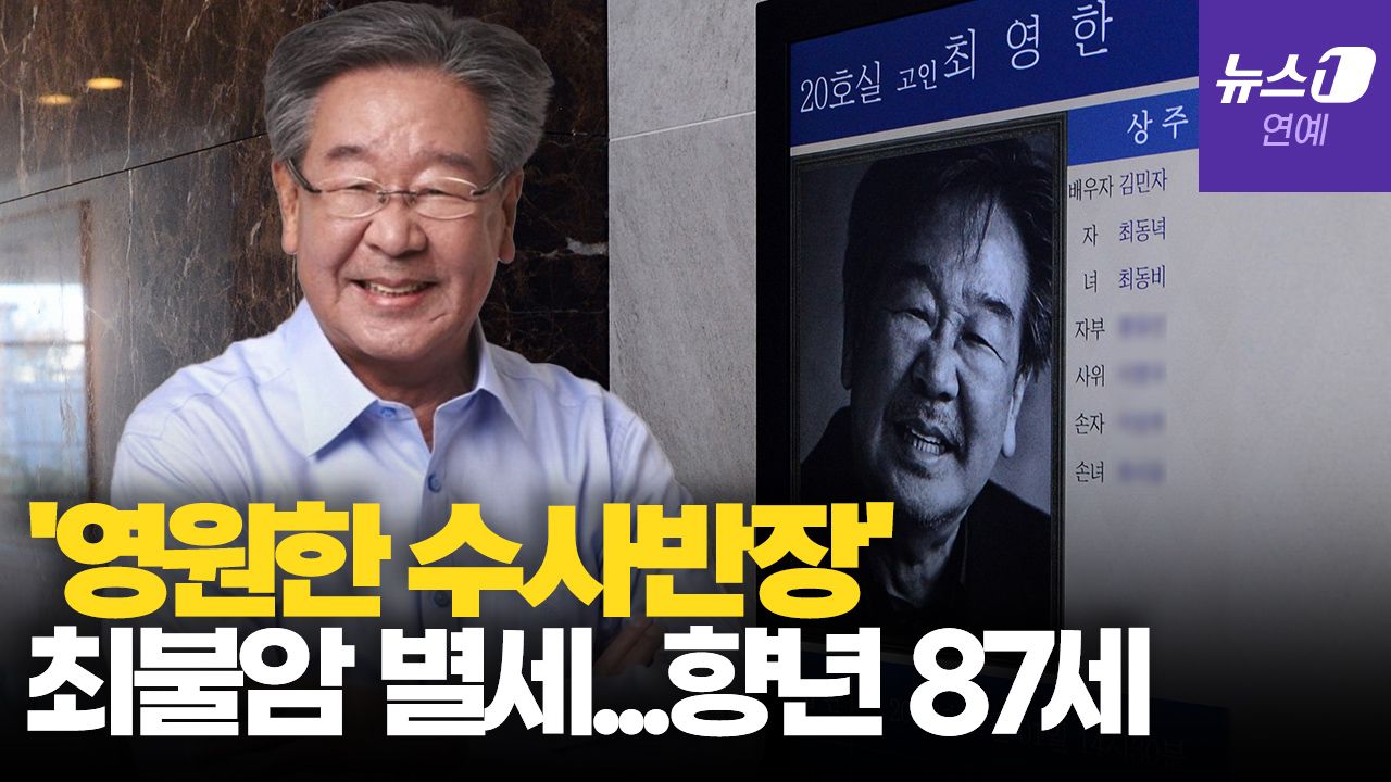 연관비디오 - "파하~" 그 웃음소리 이제 못 듣는다…'영원한 수사반장' 최불암 87세로 영면