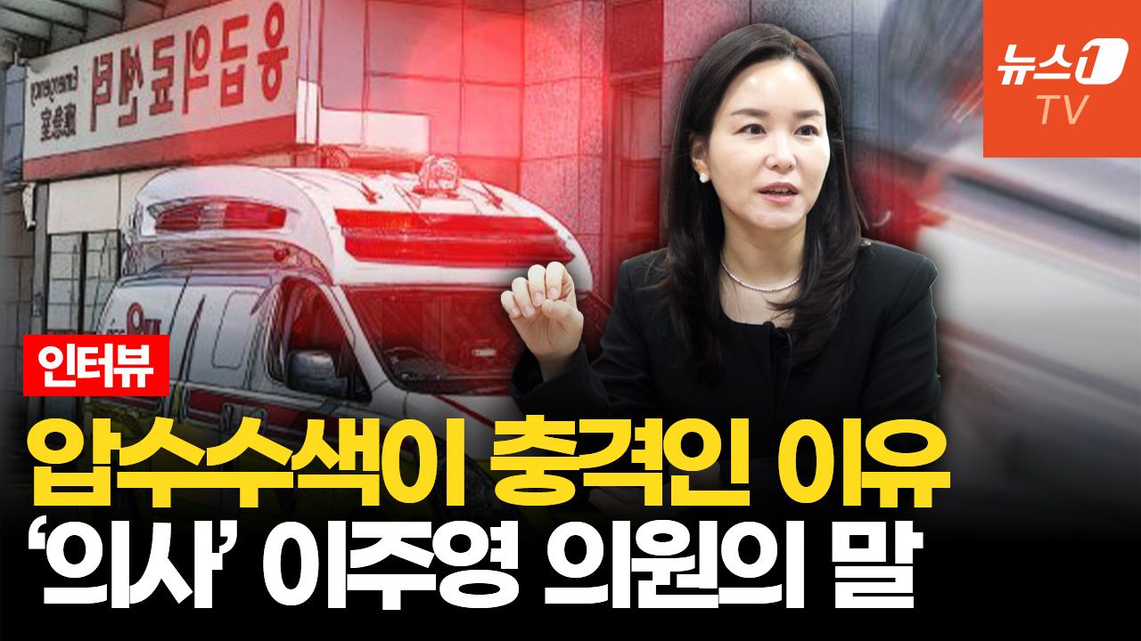 연관비디오 - [인터뷰] 응급실 압수수색에 의료계 공포…이주영 "최선의 의료행위가 죄인가"