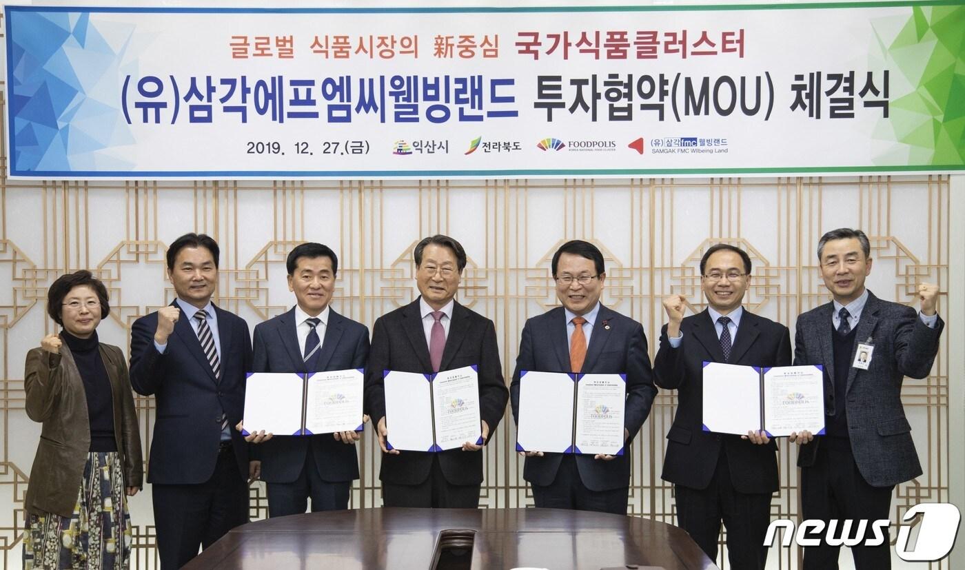 27일 전북 익산시청 소회의실에서 (유)삼각에프엠씨웰빙랜드(회장 김봉길)의 국가식품클러스터 투자협약 체결식이 열린 강누데 김봉길 회장과 정헌율 익산시장, 최재용 전북도 농축수산식품국장, 김기주 국가식품클러스터지원센터 사업본부장 등 참석자들이 기념촬영을 하고 있다.(익산시 제공) 2019.12.27 /뉴스1 ⓒ News1