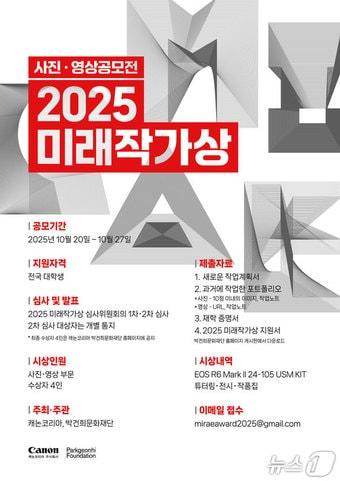 본문 이미지 - 캐논코리아 대학생 사진·영상 공모전 2025 미래작가상 포스터(캐논코리아 제공)