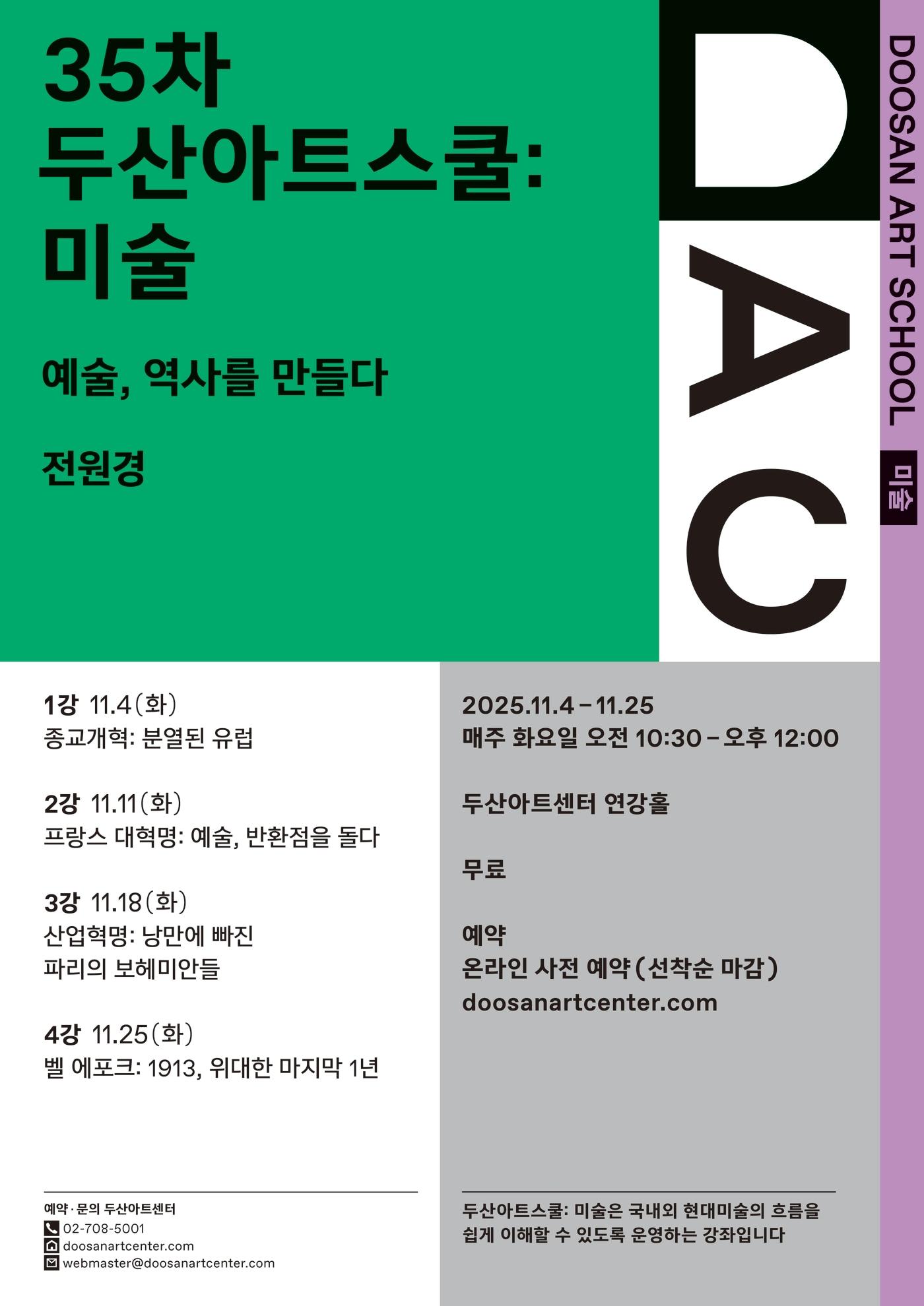 본문 이미지 - 두산아트스쿨, '예술, 역사를 만들다' (두산아트센터 제공)