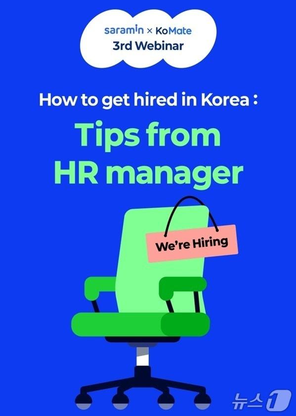 본문 이미지 - 사람인 코메이트, 웨비나 개최(사람인 제공)