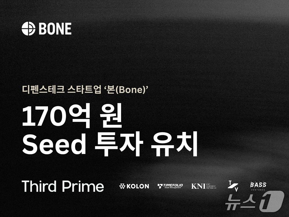본문 이미지 - 디펜스테크 스타트업 '본(Bone), 170억 원 규모 시드 투자 유치(본 제공)
