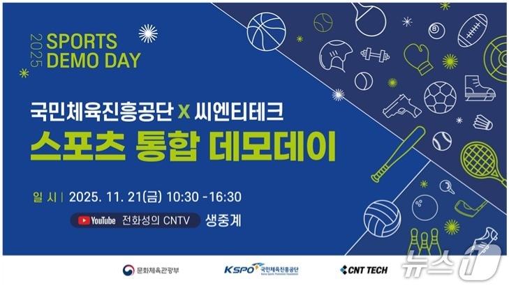 본문 이미지 - 2025 스포츠 통합 데모데이 포스터(씨엔티테크 제공)