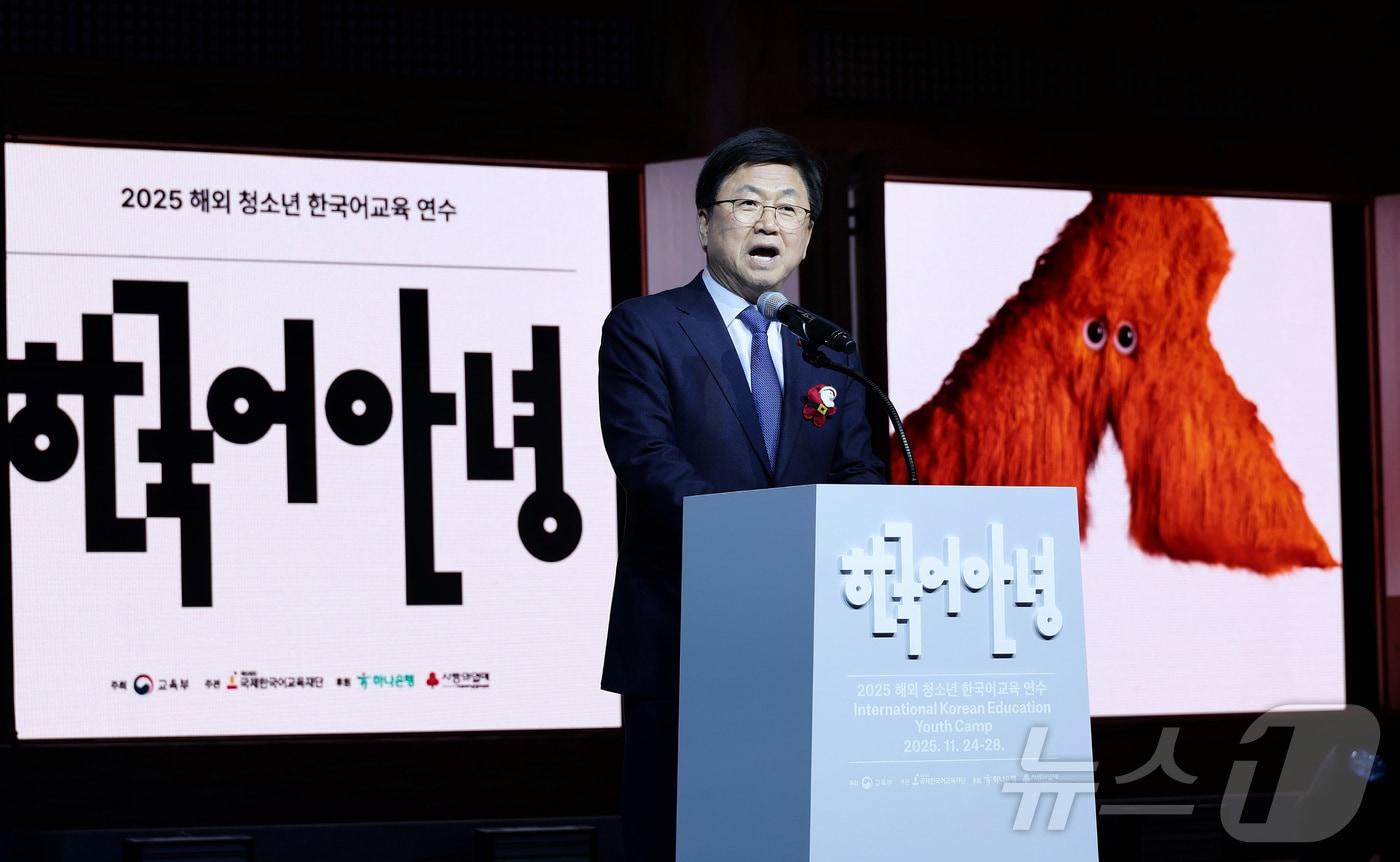 본문 이미지 - 최교진 교육부 장관이 27일 서울 여의도 국회 사랑재에서 열린 2025년 해외 청소년 한국어교육 연수 축하행사에서 환영사를 하고 있다. (교육부 제공. 재판매 및 DB금지) 2025.11.27 ⓒ 뉴스1