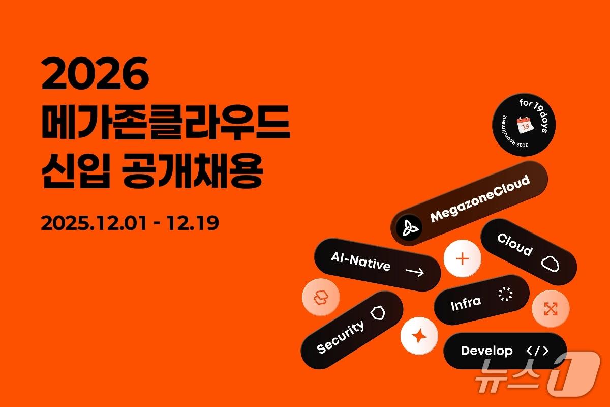 본문 이미지 - 메가존클라우드 공개 채용(메가존클라우드 제공)
