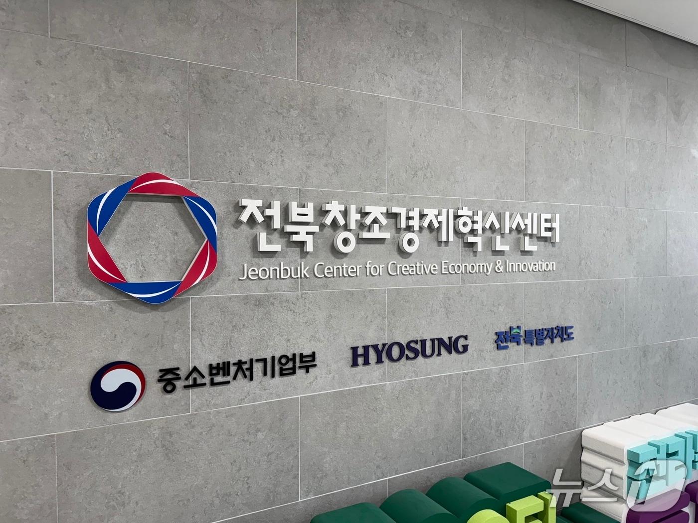 본문 이미지 - 전북창조경제혁신센터./뉴스1
