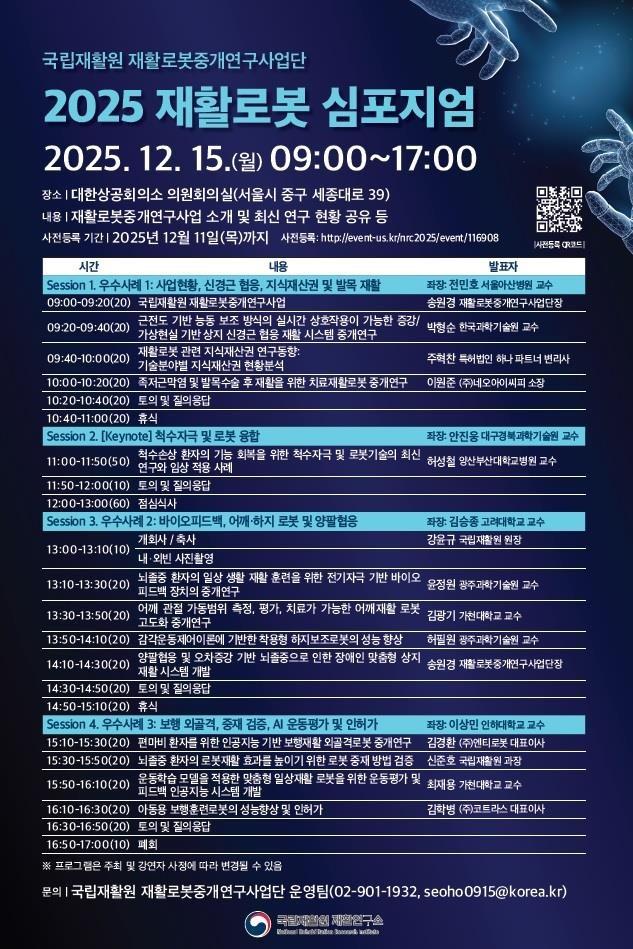 본문 이미지 - 국립재활원이 '2025 재활로봇 심포지엄'을 개최한다.(국립재활원 제공)/뉴스1