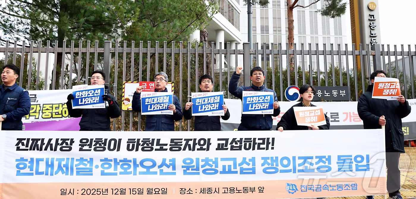 전국금속노동조합 현대제철·한화오션 비정규직지회와 거제통영고성조선하청지회 조합원들이 15일 오전 세종시 고용노동부 앞에서 쟁의조정 돌입 기자회견을 열고, 현대제철과 한화오션 원청의 즉각적인 교섭으로 노동자의 처우 개선을 요구하며 중앙노동위에 쟁의조정 신청서를 제출했다. 2025.12.15/뉴스1 ⓒ News1 김기남 기자
