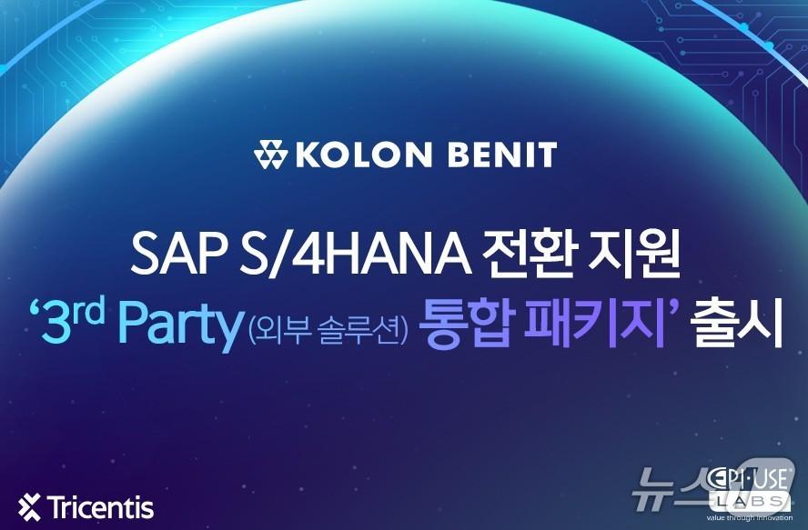 본문 이미지 - 코오롱베니트 SAP S4HANA 전환 지원 3rd Party 통합 패키지(코오롱베니트 제공)