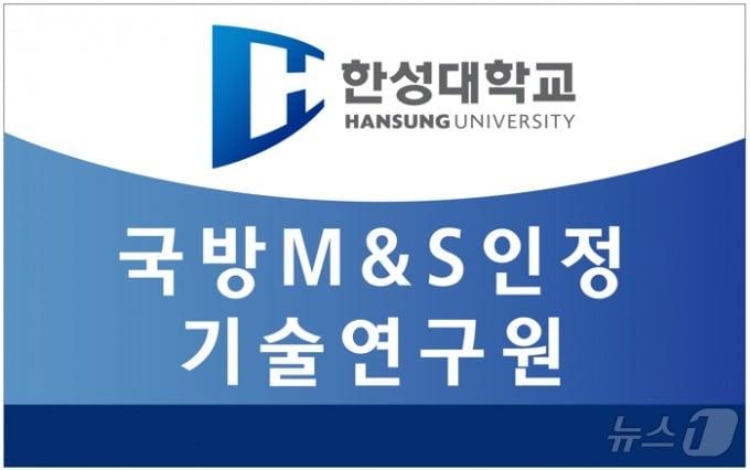 본문 이미지 - 한성대 국방M&S인정기술연구원 로고. (한성대 제공)