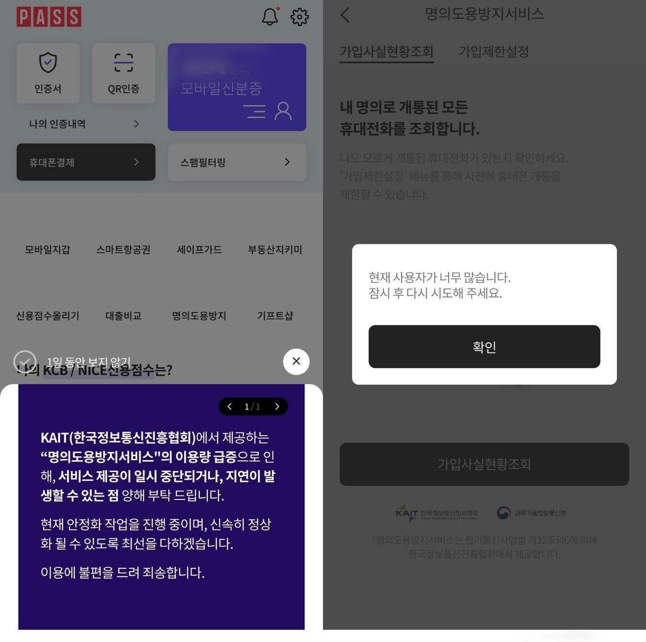 본문 이미지 - SK텔레콤 가입자의 패스(PASS) 애플리케이션(앱) 접속 화면(왼쪽)과 앱 내 '명의 도용 방지 서비스' 클릭 시 뜨는 안내 화면 (PASS 앱 화면 캡처)