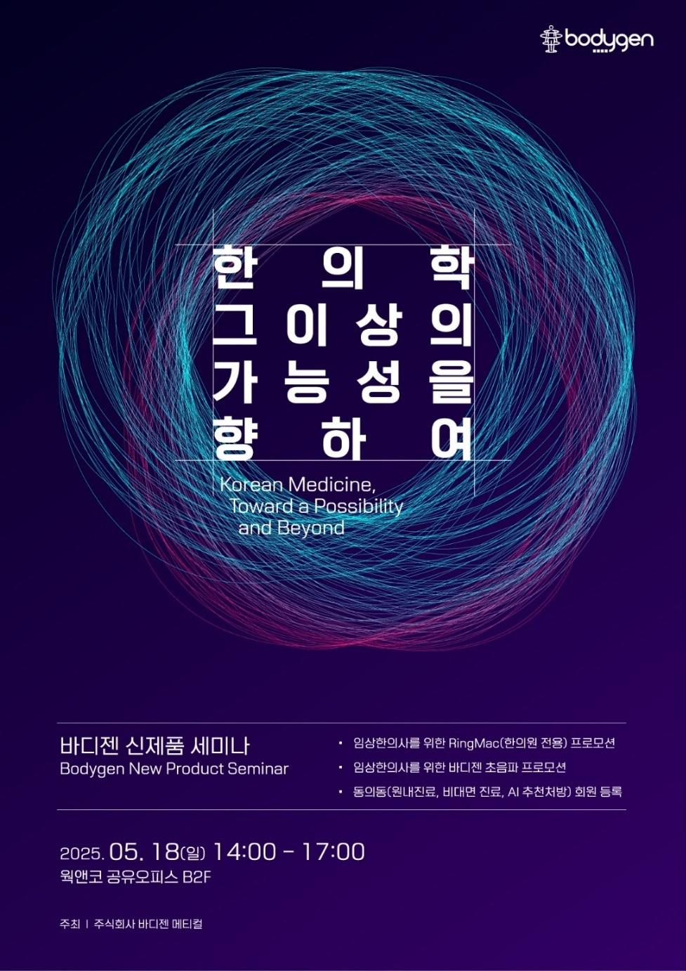 본문 이미지 - 바디젠 신제품 세미나 포스터. (바디젠메디컬 제공)