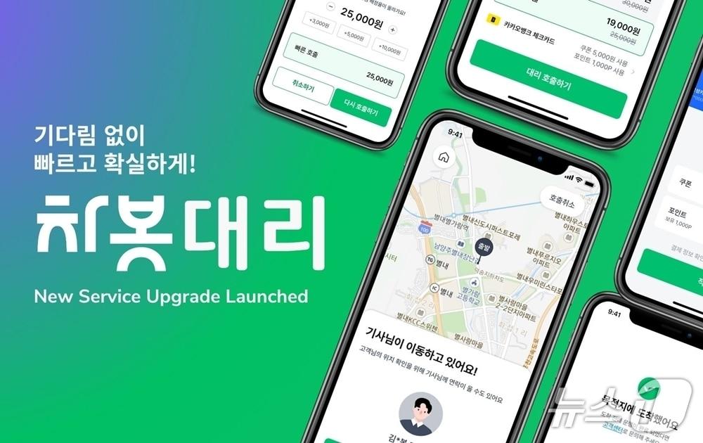 본문 이미지 - 차봇모빌리티 차봇대리 서비스(차봇모빌리티 제공)