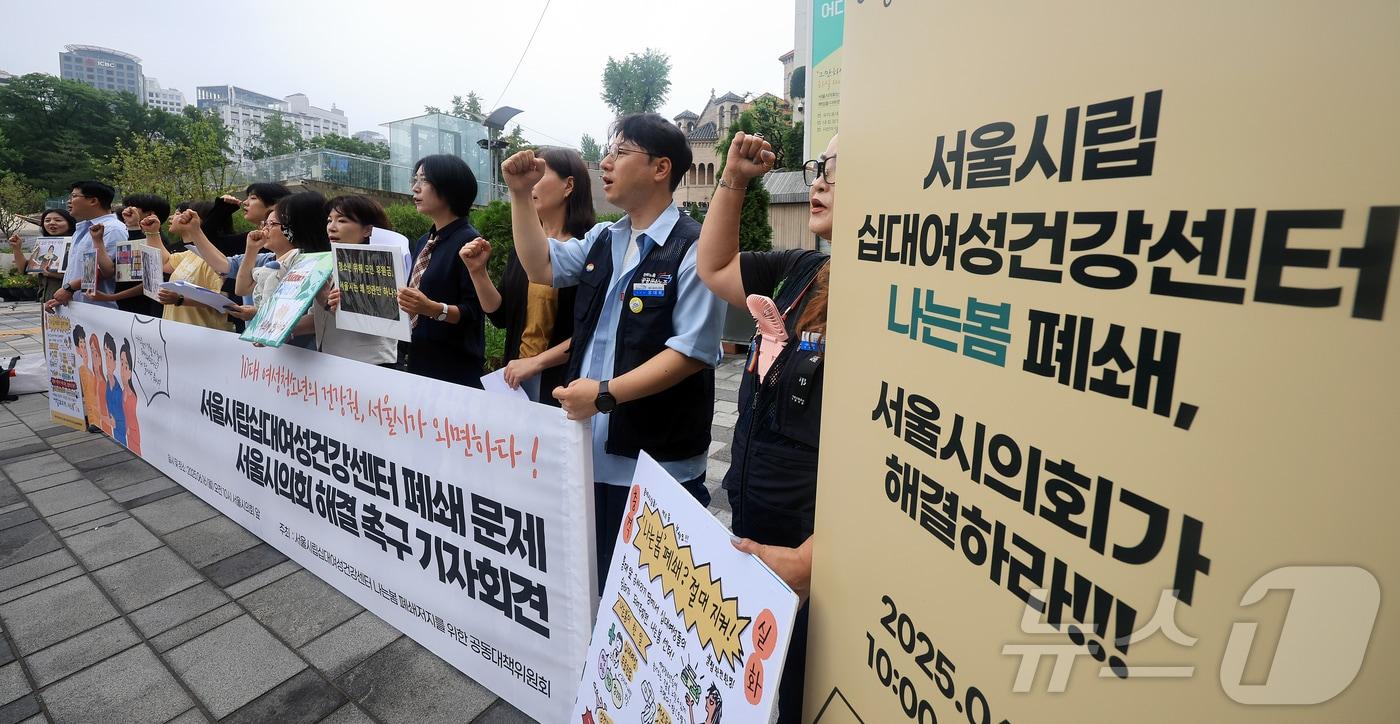 서울시립십대여성건강센터 나는봄 폐쇄저지를 위한 공동대책위원회 관계자들이 16일 서울 중구 서울시의회 앞에서 기자회견을 열고 서울시의 일방적인 운영종료 방침 철회와 지속 가능한 센터 운영을 촉구하고 있다. 2025.6.16/뉴스1 ⓒ News1 김진환 기자