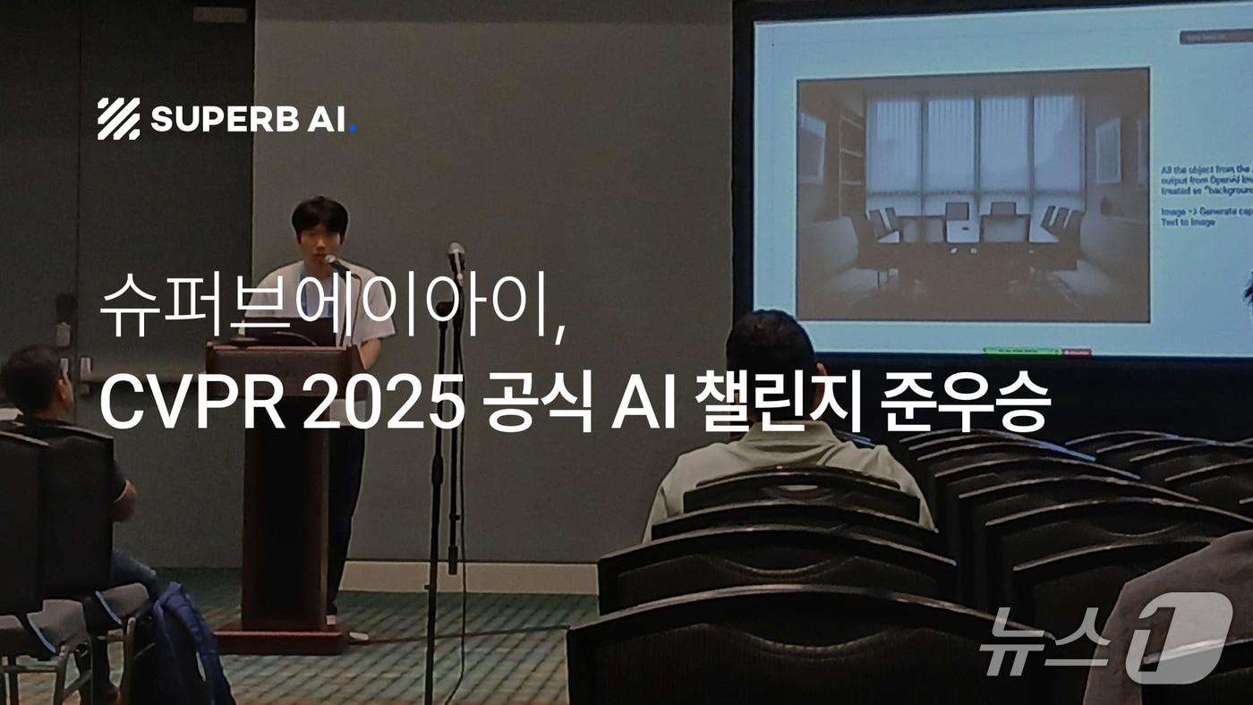 슈퍼브에이아이, CVPR 2025 챌린지서 준우승(슈퍼브에이아이 제공)