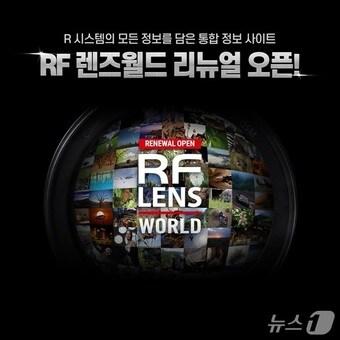 본문 이미지 - 캐논코리아 RF 렌즈 월드(RF LENS WORLD) 리뉴얼(캐논코리아 제공)