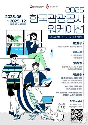 본문 이미지 - 2025 한국관광공사 워케이션 홍보 포스터(한국관광공사 제공)