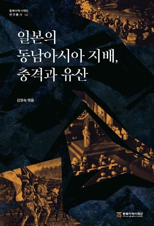 본문 이미지 - 일본의 동남아시아 지배, 충격과 유산(동북아역사재단 제공)