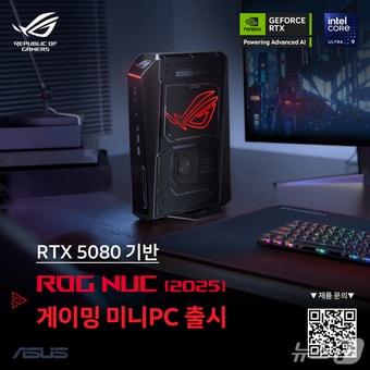 본문 이미지 - 에이수스 PR_ROG NUC 2025(에이수스 코리아 제공)