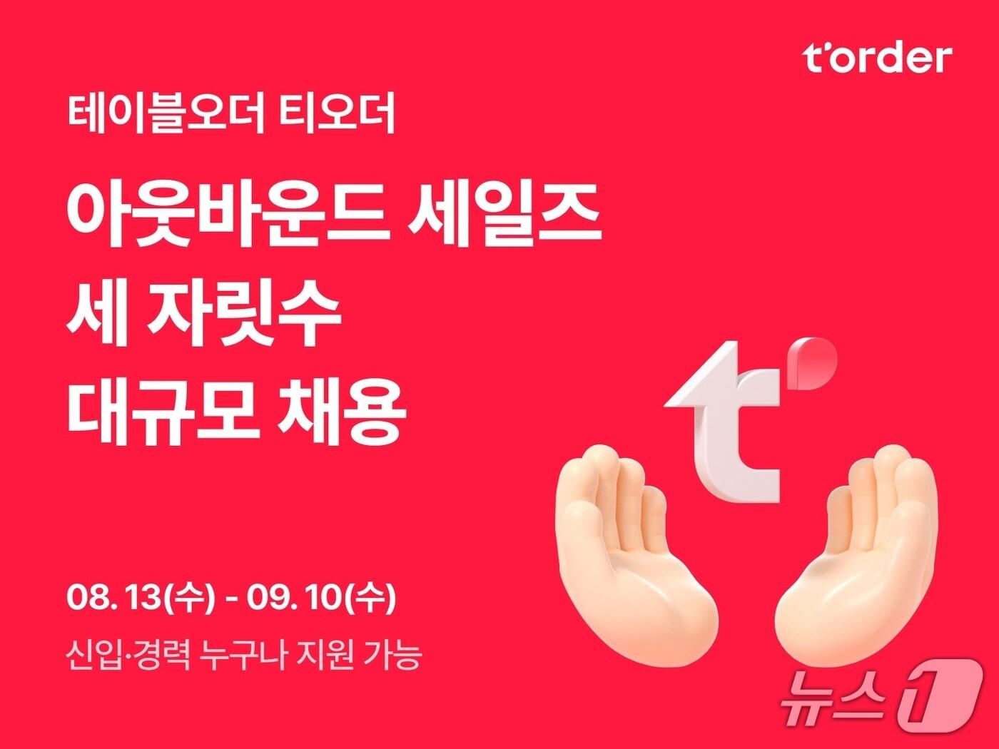 본문 이미지 - 티오더, 아웃바운드 세일즈팀 세 자릿수 대규모 채용 (티오더 제공. 재판매 및 DB금지)