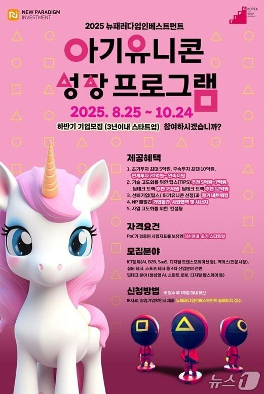 본문 이미지 - 뉴패러다임인베스트먼트, 2025 하반기 아기유니콘 성장 프로그램 모집(뉴패러다임인베스트먼트 제공)