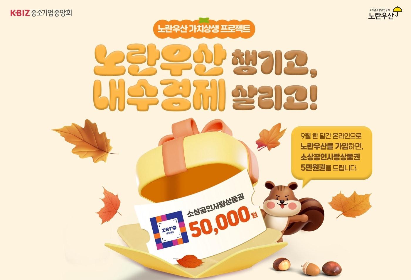 '노란우산 챙기고, 내수경제 살리고' 프로모션 (중소기업중앙회 제공. 재판매 및 DB금지)