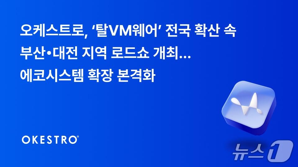 본문 이미지 - 오케스트로 부산·대전 지역 로드쇼(오케스트로 제공)