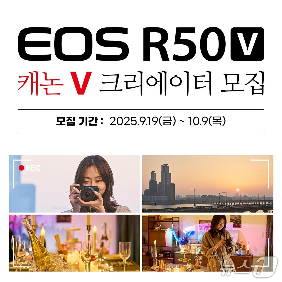 본문 이미지 - 캐논코리아 EOS R50 V 체험단 캐논 V 크리에이터 모집(캐논코리아 제공)