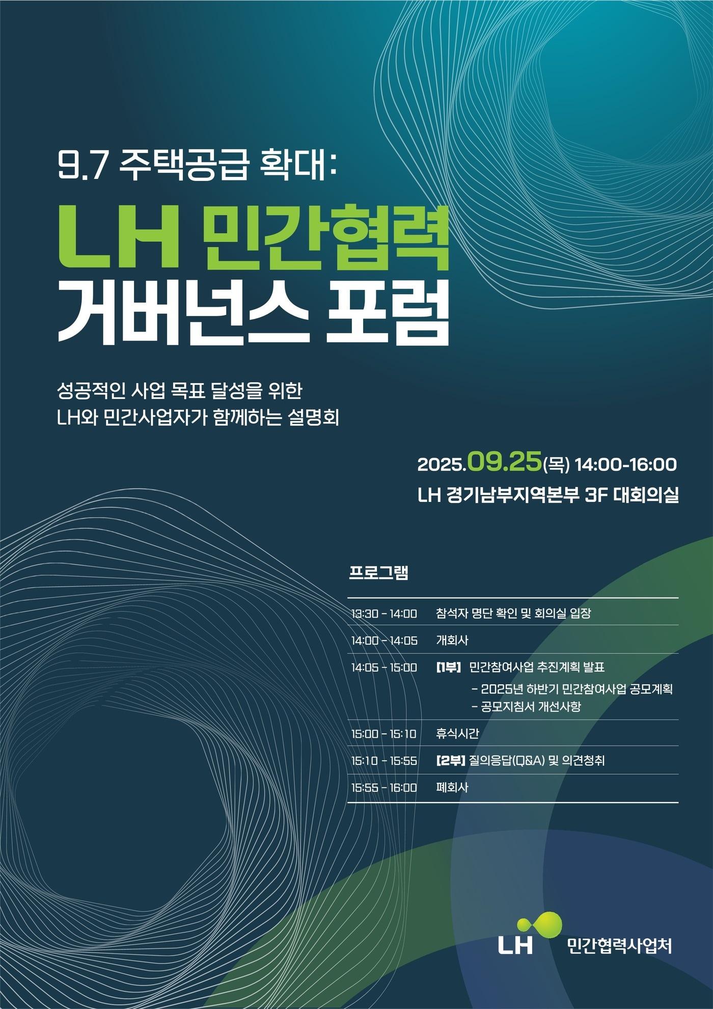 본문 이미지 - LH 민간협력 거버넌스 포럼 포스터.(LH 제공)/ 뉴스1 ⓒ News1