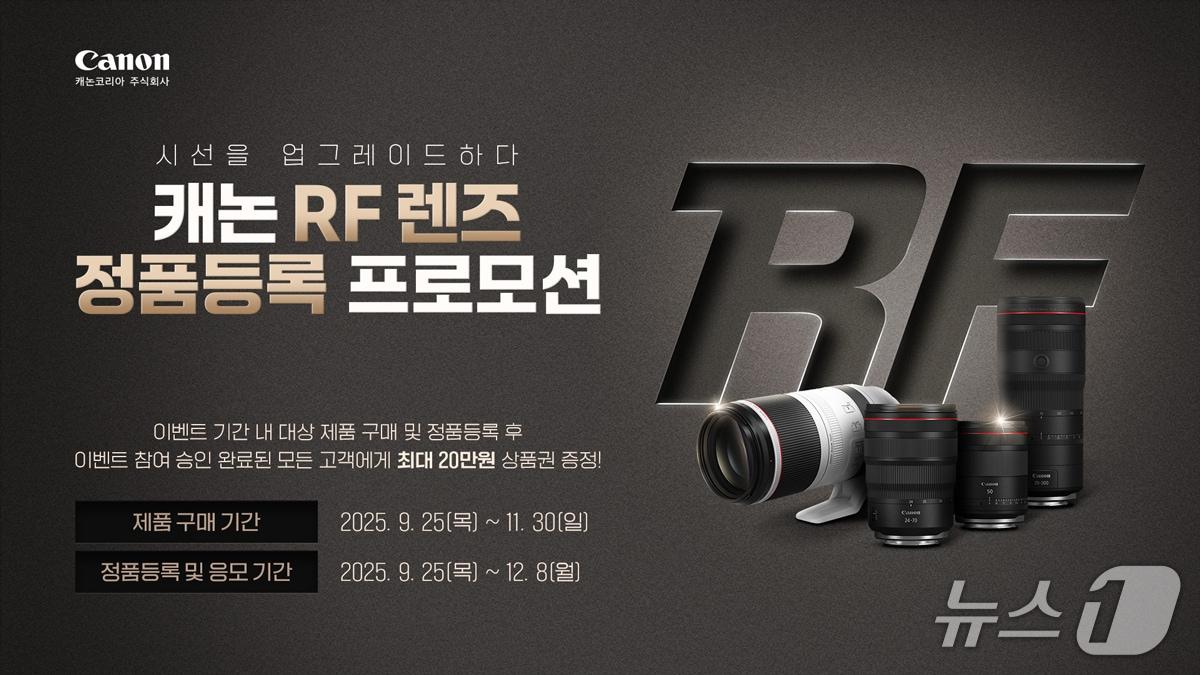 본문 이미지 - 캐논코리아 RF 렌즈 구매 고객 대상 정품 등록 프로모션(캐논코리아 제공)