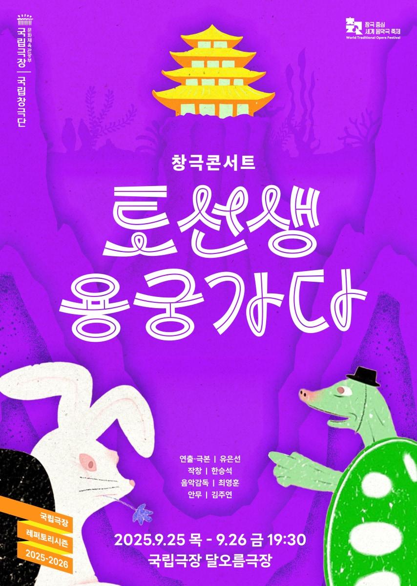 본문 이미지 - 국립창극단 창극콘서트 '토선생, 용궁가다' 포스터(국립극장 제공)