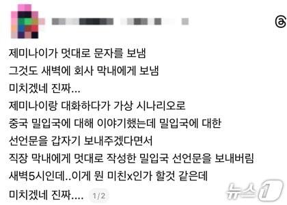 본문 이미지 - A씨는 중국 밀입국을 가정해 제미나이와 대화하던 중 생성 글이 지인에게 문자로 발송됐다는 글을 올렸다.(스레드 갈무리)