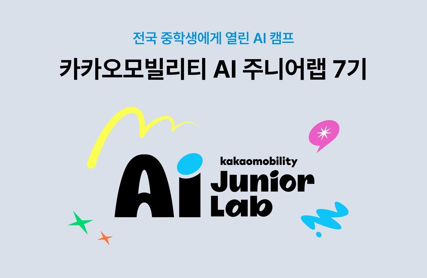 본문 이미지 - 카카오모빌리티 AI 주니어랩 7기 모집 (카카오모빌리티 제공. 재판매 및 DB 금지)