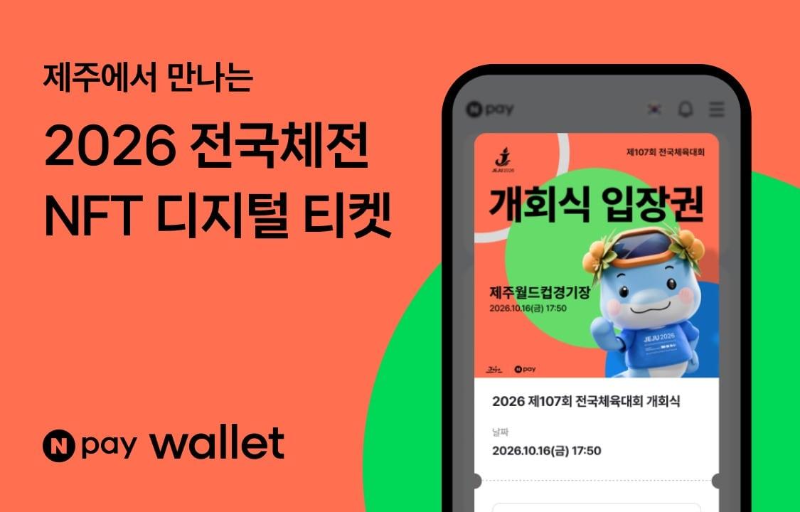 본문 이미지 - 네이버페이 월렛 전국체전 (네이버페이 제공. 재판매 및 DB 금지)