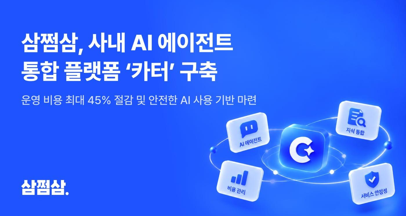 본문 이미지 - 삼쩜삼 사내 AI 에이전트 통합 플랫폼 카터 구축(삼쩜삼 제공)