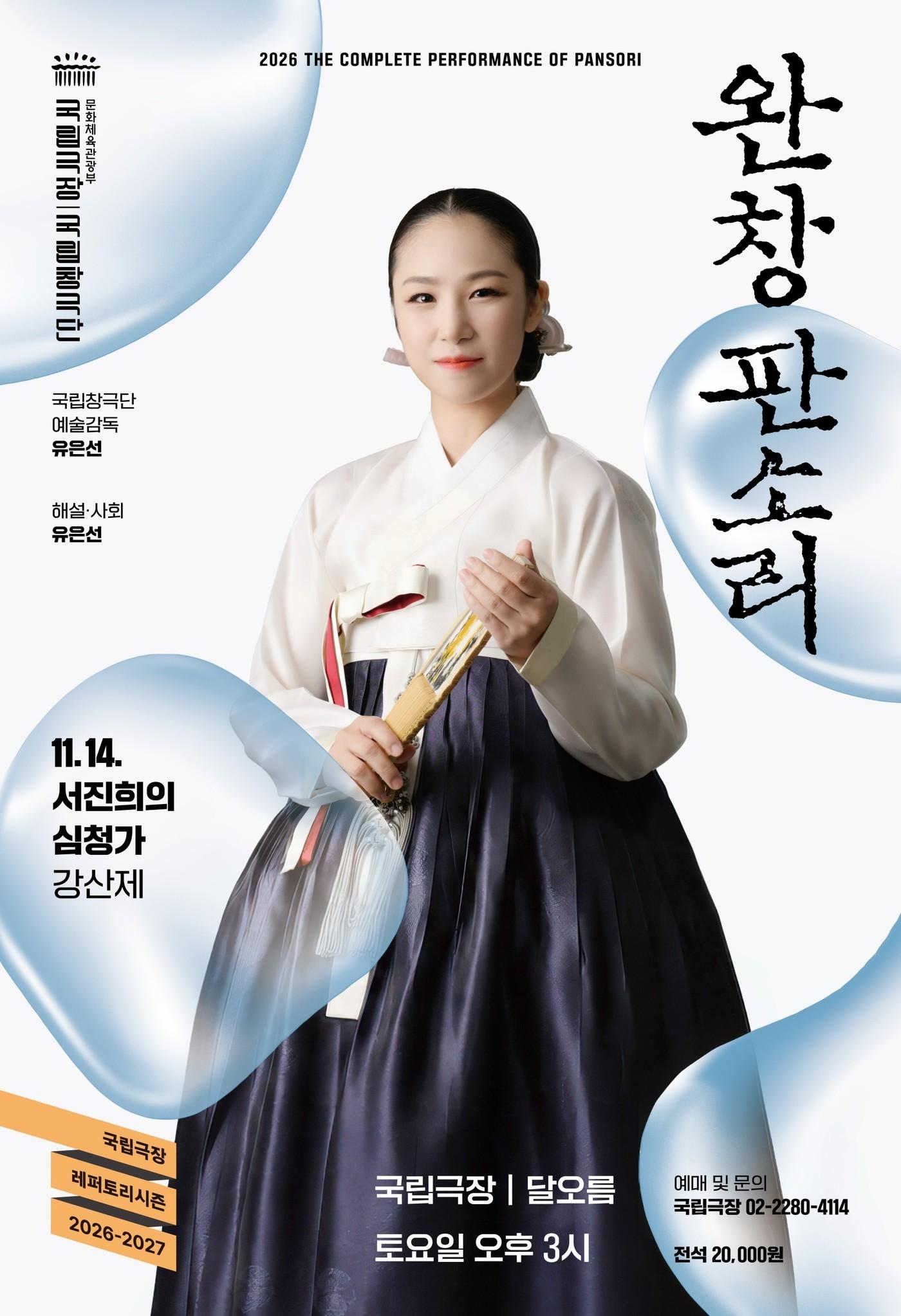 본문 이미지 - 서진희의 '심청가' 포스터(국립극장 제공)