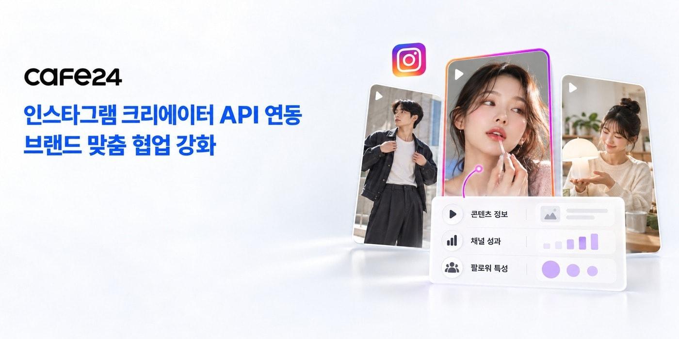 본문 이미지 - 카페24 인스타그램 크리에이터 데이터 연동(카페24 제공)