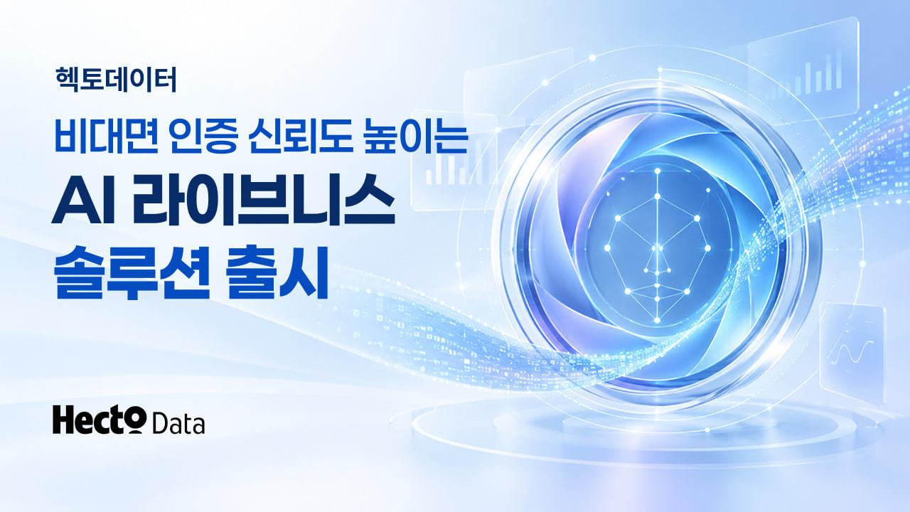 본문 이미지 - 헥토데이터 신규 서비스 출시(헥토데이터 제공)