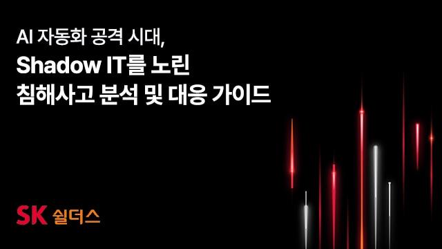 본문 이미지 - (SK쉴더스 제공)