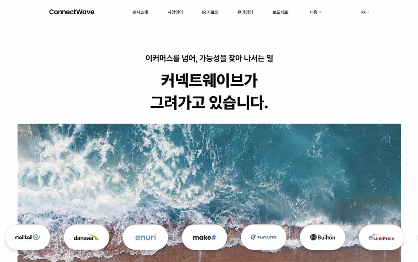 본문 이미지 - 커넥트웨이브 홈페이지 갈무리