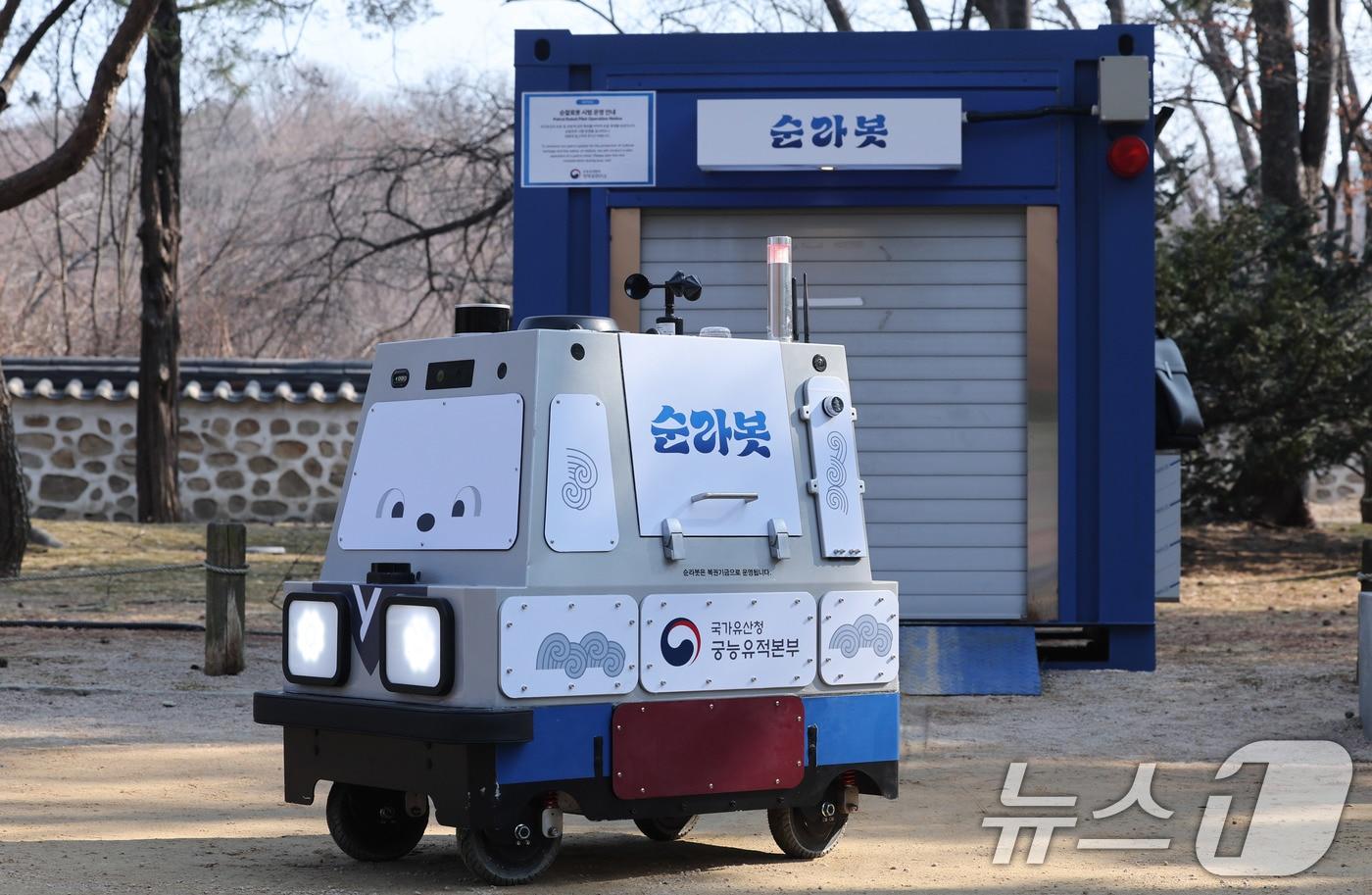 본문 이미지 - 지난 2월 서울 창덕궁 경내를 순찰 중인 자율 순찰 로봇 '순라봇' 모습. ⓒ 뉴스1 박지혜 기자