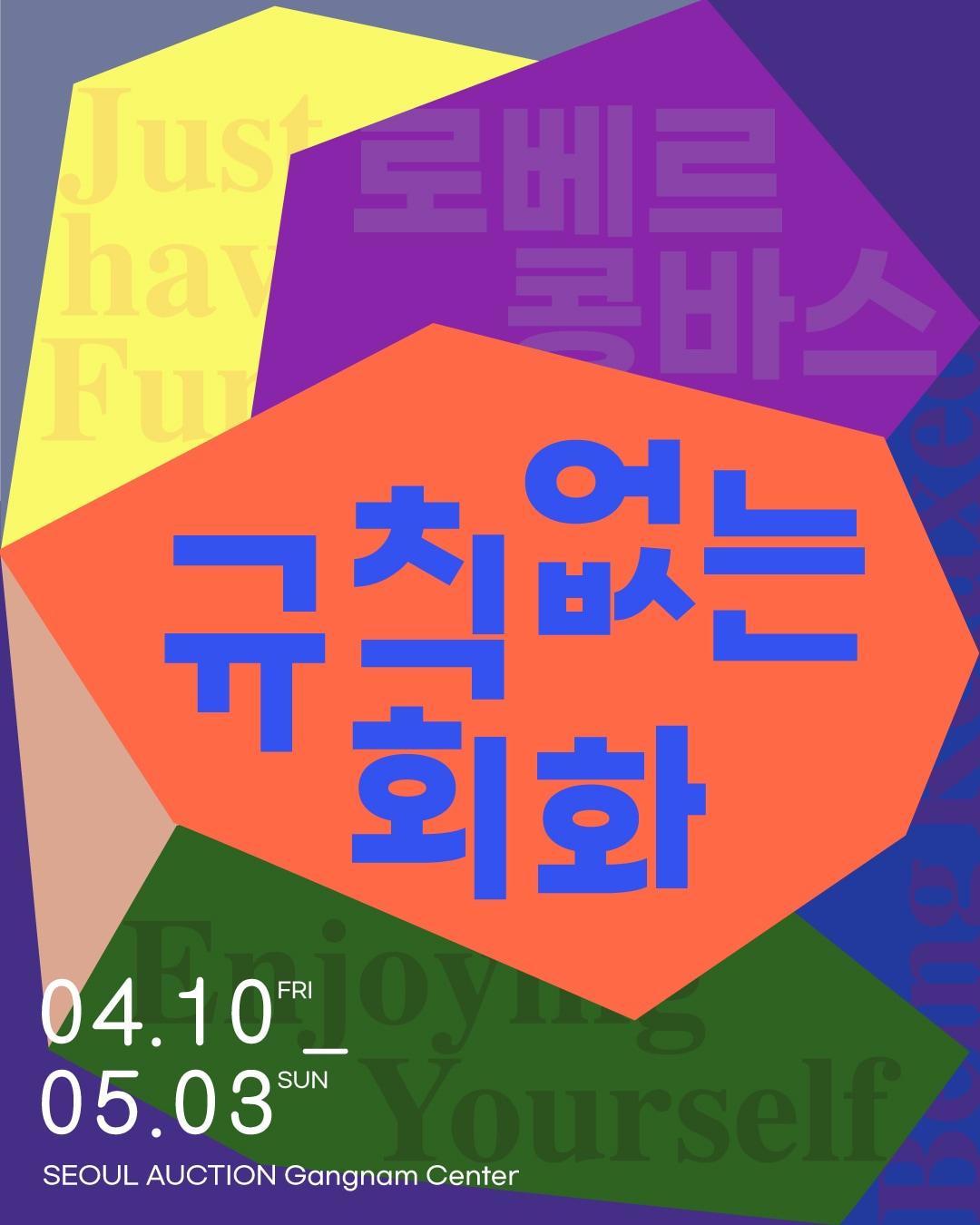 본문 이미지 - 로베르 콩바스 '규칙 없는 회화'전 포스터 (서울옥션 제공)