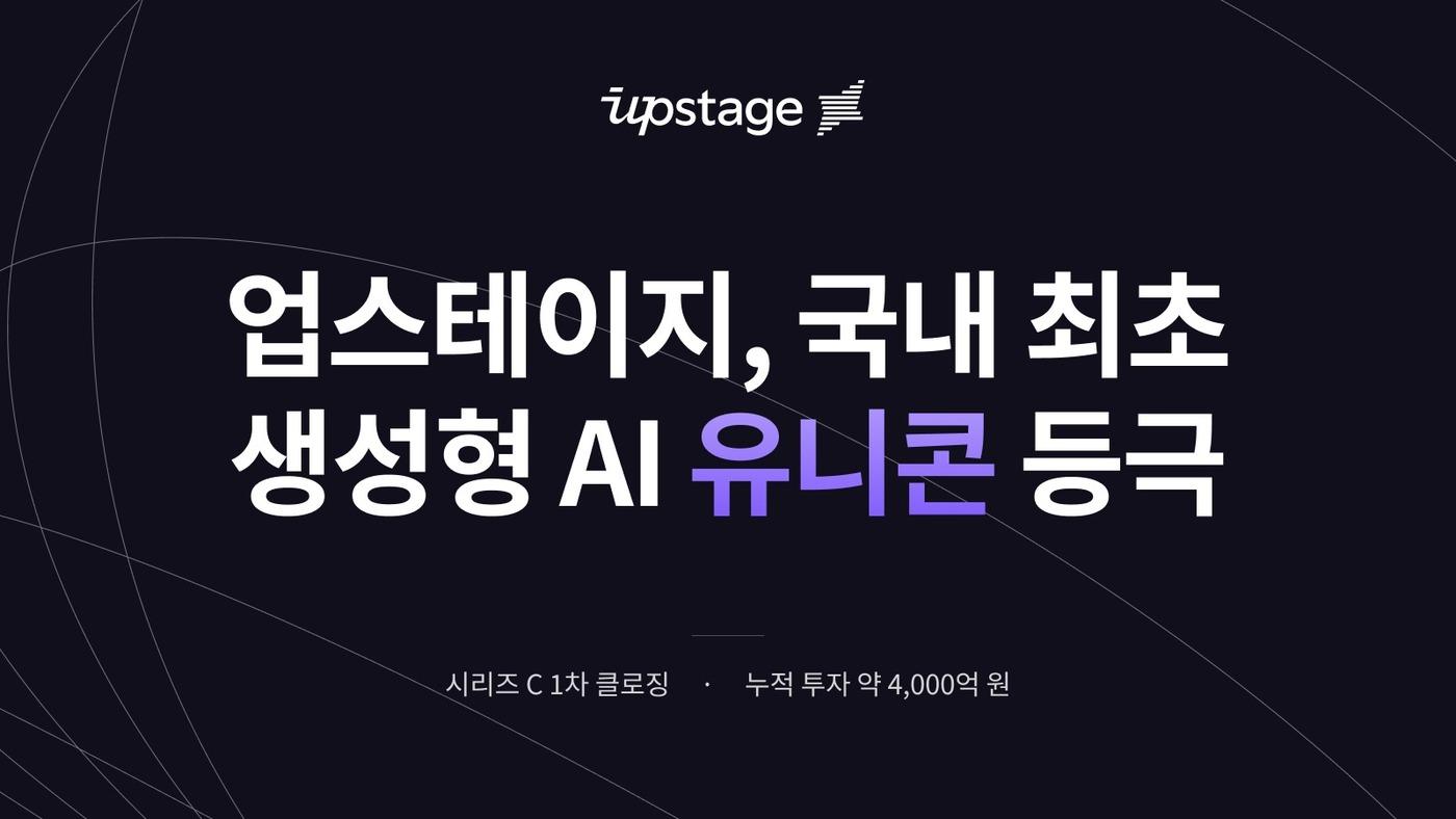 본문 이미지 - (업스테이지 제공)