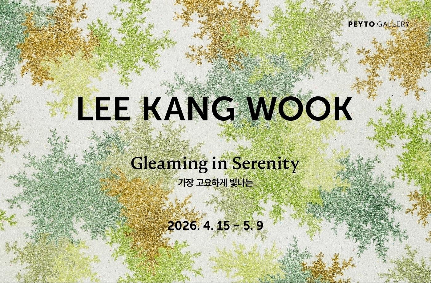 본문 이미지 - 이강욱 '가장 고요하게 빛나는'전 포스터 (페이토갤러리 제공)